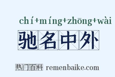 驰名中外是什么意思的图片